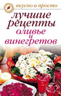 Лучшие рецепты оливье и винегретов - Светлана Дубровская
