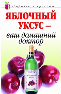 Яблочный уксус - ваш домашний доктор - Кристина Ляхова