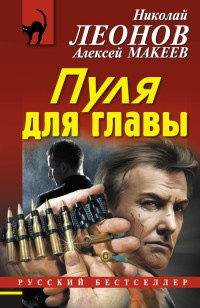 Пуля для главы - Алексей Макеев
