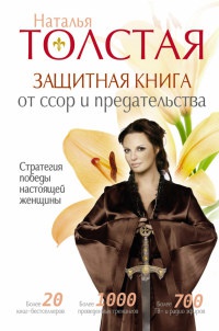 Защитная книга от ссор и предательств. Стратегия победы настоящей женщины - Наталья Толстая