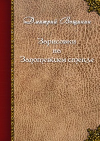 Зарисовки на запотевшем стекле - Дмитрий Вощинин