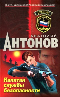 Капитан службы безопасности - Анатолий Антонов