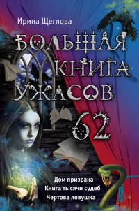 Большая книга ужасов. 62 - Ирина Щеглова