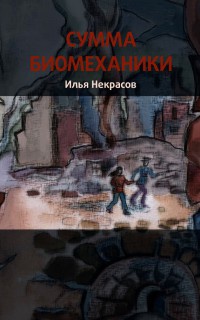 Сумма биомеханики - Илья Некрасов