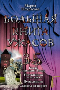 Большая книга ужасов-35 - Мария Некрасова