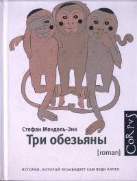 Три обезьяны - Стефан Мендель-энк
