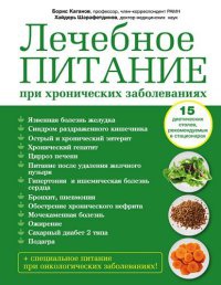 Лечебное питание при хронических заболеваниях - Хайдерь Шарафетдинов