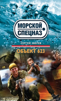 Объект 623 - Сергей Зверев