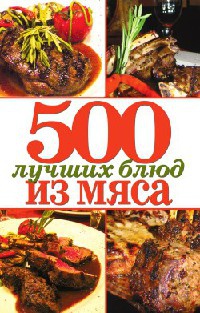 500 лучших блюд из мяса - Михаил Зубакин