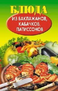 Блюда из баклажанов, кабачков, патиссонов - Н. Путятинская