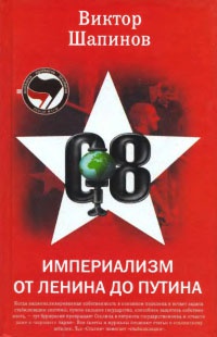 Империализм от Ленина до Путина - Виктор Шапинов