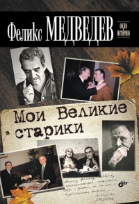 Мои Великие старики - Феликс Медведев