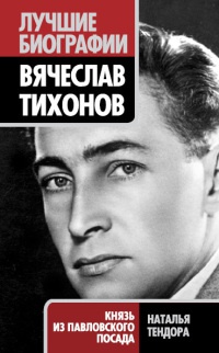 Вячеслав Тихонов. Князь из Павловского Посада - Наталья Тендора