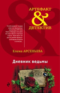 Дневник ведьмы - Елена Арсеньева