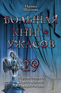 Большая книга ужасов-29 - Ирина Щеглова