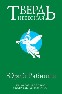 Твердь небесная - Юрий Рябинин