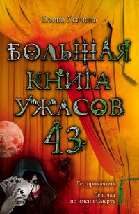 Большая книга ужасов. 43 - Елена Усачева