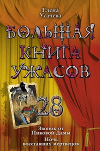 Большая книга ужасов-28 - Елена Усачева