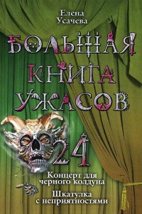 Большая книга ужасов-24 - Елена Усачева