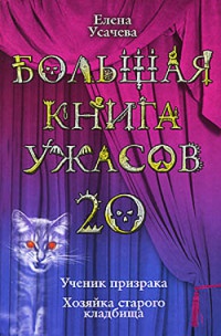 Большая книга ужасов-20 - Елена Усачева