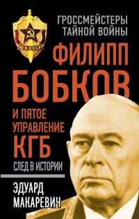 Филипп Бобков и пятое Управление КГБ. След в истории - Эдуард Макаревич