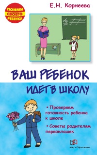 Ваш ребенок идет в школу. Советы родителям будущих первоклашек - Елена Корнеева