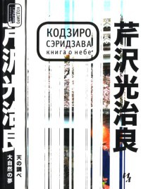Книга о Небе - Кодзиро Сэридзава