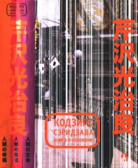 Книга о Человеке - Кодзиро Сэридзава