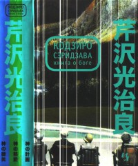 Книга о Боге - Кодзиро Сэридзава