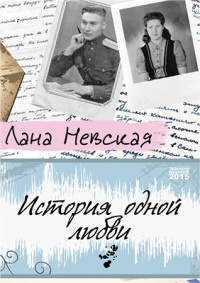 История одной любви - Лана Невская