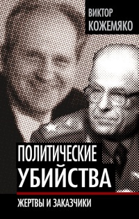 Политические убийства. Жертвы и заказчики - Виктор Кожемяко