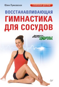 Восстанавливающая гимнастика для сосудов - Юлия Лужковская