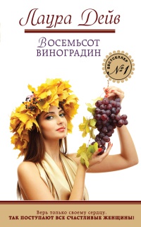 Восемьсот виноградин - Лаура Дейв