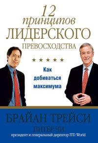 12 принципов лидерского превосходства. Как добиваться максимума - Брайан Трейси