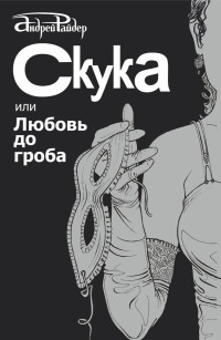 Скука, или Любовь до гроба - Андрей Райдер