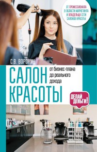 Салон красоты. От бизнес-плана до реального дохода - Сергей Воронин