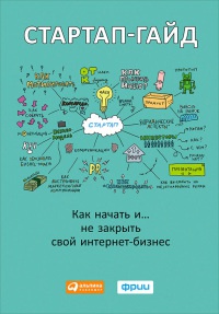 Стартап-гайд. Как начать… и не закрыть свой интернет-бизнес - Маргарита Зобнина