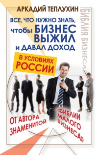 Все, что нужно знать, чтобы бизнес выжил и давал доход в условиях России - Аркадий Теплухин