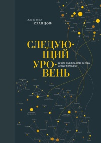 Следующий уровень. Книга для тех, кто достиг своего потолка - Александр Кравцов