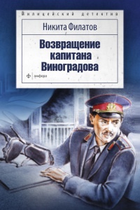 Возвращение капитана Виноградова - Никита Филатов
