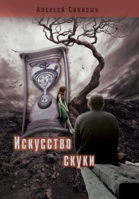 Искусство скуки - Алексей Синицын
