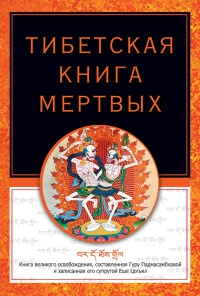 Тибетская книга мертвых - Роберт Турман