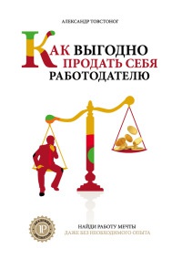 Как выгодно продать себя работодателю, если нет необходимого опыта - Александр Товстоног