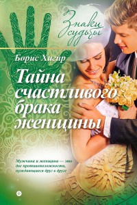 Тайна счастливого брака женщины - Борис Хигир
