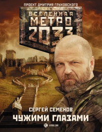 Метро 2033. Чужими глазами - Сергей Семенов