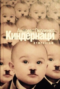 Киндернаци - Андреас Окопенко