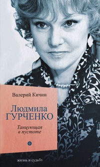 Людмила Гурченко. Танцующая в пустоте - Валерий Кичин