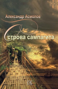 Острова сампагита - Александр Асмолов