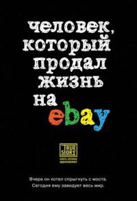 Человек, который продал жизнь на eBay - Йэн Ашер