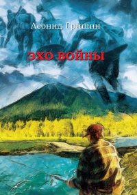 Эхо войны - Леонид Гришин